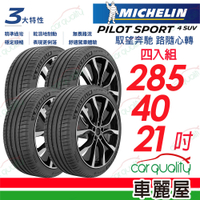 【Michelin 米其林】PILOT SPORT 4 SUV 馭望奔馳 路隨心轉輪胎_285/40/21吋_四入組_送安裝+定位(車麗屋)