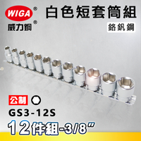 WIGA 威力鋼 GS3-12S 3/8＂ 12件組白色短套筒組 [3分短套筒]