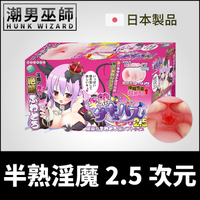 日本 Kiteru 半熟淫魔2.5次元 緊窄陰道擠壓 自慰器 | 魅魔密集緊緻包覆輕撫摩擦射精自慰套