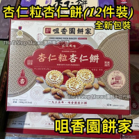 咀香園 炭燒 原粒 杏仁粒杏仁餅 12塊 澳門手信 鉅記手信 鉅記餅家 澳門美食 澳門新鮮直送香港 