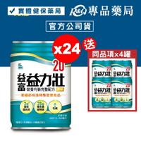 益富 益力壯 20營養均衡完整配方 (原味) 250mlX24罐/箱 (奶素) 專品藥局【2023124】