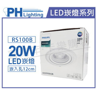 PHILIPS飛利浦 LED RS100B COB 20W 5000K 36度 白光 全電壓 12cm 投射燈 崁燈 _ PH430819