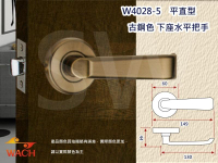 『WACH』花旗 平直型 水平把手 古銅色 W4028-5（無鎖匙）下座 平頭型 水平鎖 把手鎖 板手鎖 管型通道鎖