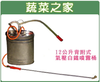【蔬菜之家】台灣手工鍛造007-B40.12公升背附式氣壓白鐵噴霧桶(噴霧器)