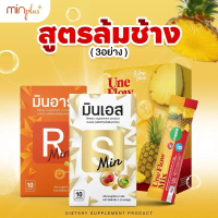 เซ็ตล้มช้าง 3 อย่าง Min S+Min R+ไฟเบอร์สับปะรด ผลิตภัณฑ์อาหารเสริม
