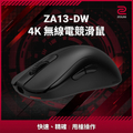 ZOWIE ZA13-DW 4K 無線電競滑鼠 左右手通用 黑色