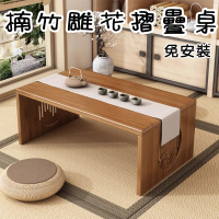 【居家新生活】楠竹可折疊雕花實木和室桌(和室桌 茶几 飄窗桌 電腦桌 矮桌)