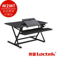 【Loctek 樂歌】自由懸停升降台 M2MT(翻板設計/60度翻轉/黑色)