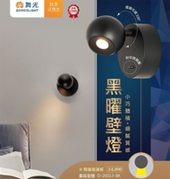 【燈王的店】舞光 LED 6W 黑曜壁燈 床頭燈 可調角度 D-26013-BK (限裝潢板用)