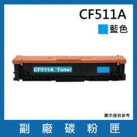 CF511A 副廠藍色碳粉匣【 適用機型 HP Color LaserJet Pro M154nw / M181fw】