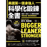 【MyBook】美國第一健身強人，科學化鍛鍊全書：重訓×飲食，12週有效訓練，突破身型、練出精(電子書)