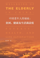 【電子書】中国老年人的福祉：贫困、健康及生活满意度