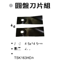 【SHIN KOMI 型鋼力】自走式割草機刀片 2片入