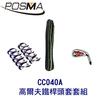 POSMA 高爾夫鐵桿頭套 搭不鏽鋼7號鐵桿  贈 輕便長桿收納包 CC040A