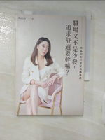 【書寶二手書T1／財經企管_FPY】職場又不是沙發，追求舒適要幹嘛？周品均的35堂犀利職場課_周品均