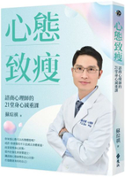 心態致瘦：諮商心理師的21堂身心減重課【城邦讀書花園】