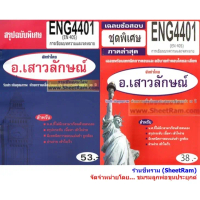 ชีทราม ENG4401 / EN405 การเขียนบทความและจดหมาย