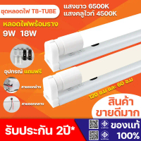 ชุดหลอดไฟพร้อมราง ชุดหลอดไฟLED พร้อมราง หลอดไฟ T8 หลอดไฟ ชุดราง T8 FULL SET หลอดสั้น/ยาว ไฟออกกลาง เ