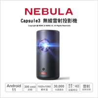(送原廠腳架包)NEBULA Capsule 3 Laser 可樂罐 無線雷射投影機 1080P 內建電池 隨身投影機
