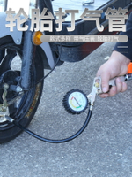 輪胎充氣嘴汽車車胎充氣咀自行車摩托車加氣打氣嘴充氣頭帶壓力表