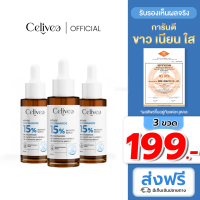 (ส่งฟรี) เซลิเวีย เซรั่ม 3 ขวด - Celivea Serum ไนอะซินาไมค์ 15% สูตรเข้มข้น - [ ส่งตรงจากโรงงาน ]