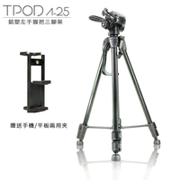 TPOD A-25 鋁塑左手握把三腳架(贈手機/平板夾) 輕盈便攜構圖多樣化
