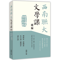 西南聯大文學課（續編）