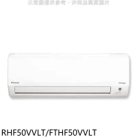 大金【RHF50VVLT/FTHF50VVLT】變頻冷暖經典分離式冷氣(含標準安裝)