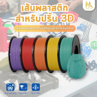Fast 3D Filament /เส้นพลาสติก / PLA+ Filament for 3D Printer 1.75 mm. เครื่องปริ้น3มิติ มีหลายสีให้เ