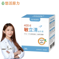 【悠活原力】400億敏立清益生菌(30包/盒)