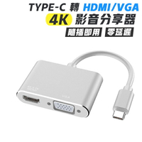 TypeC 轉 HDMI VGA 4K 影音分享器 畫面輸出 延伸 分屏 安卓 手機 筆電 通用