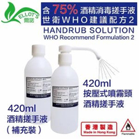 爾諾 - 420ML*1支裝 酒精搓手液(補充裝) & 420ML*1支裝(按壓噴霧裝)世界衛生組織建議處方2 (含75%酒精)(液體) 殺菌 防疫 抗疫
