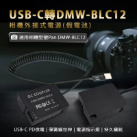 Pan DMW-BLC12 假電池 (USB-C PD 供電)