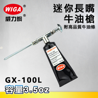 WIGA 威力鋼 GX-100L 迷你長嘴牛油槍[附高品質牛油條, 黃油槍, 潤滑油槍]