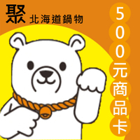 【王品集團】聚北海道昆布鍋商品卡-現金抵用券500元-4張