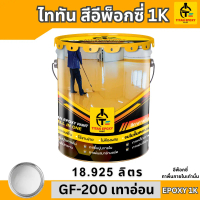สีเทาอ่อน สีทาภายใน สีอีพ็อกซี่ สีepoxy 1k ถังใหญ่ 18.925 ลิตร  [โปรดสั่งคำสั่งซื้อละ 1 ถัง] สีทาพื้