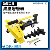 MIT-SWG122 焊管彎管 鐵管彎管器 金屬成型 金屬加工 瓦斯管彎管 16T油壓彎管