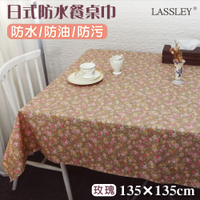【LASSLEY】日式防水桌巾-方形135X135cm(台灣製造-正方形茶几巾｜餐桌巾｜玫瑰日系碎花桌布)