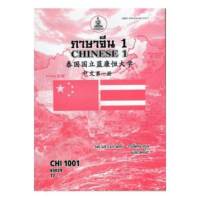 ตำราราม CHI1001 (CN101) 67039 ภาษาจีน 1รศ.เสาวภาคย์ วรลัคนากุล,อ.เศวรัตน์ วนาสุขพันธ์,ผศ.ดร.นพธร ปัจ