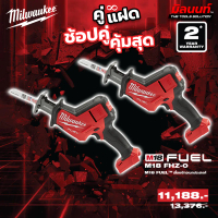 Milwaukee - คู่แฝด เลื่อยชักเอนกประสงค์ไร้สาย 18 โวลต์ รุ่น M18 FHZ-0 2 ตัว QT 3