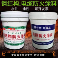 【台灣公司 超低價】電纜防火涂料鋼結構防火漆內外電纜專用涂料水性阻燃白色油性建筑