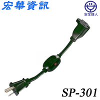 (現貨)安全達人 SP-301 3P可鎖定中繼延長線 1尺/12尺
