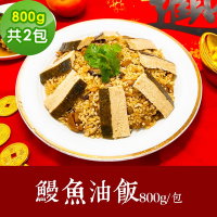 樂活e棧 素食年菜 鰻魚油飯 800gx2盒-奶素