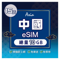 【環亞電訊】eSIM中國15天總量10GB(24H自動發貨 中國網卡 大陸網卡 中國移動 免翻牆 免換卡 eSIM)