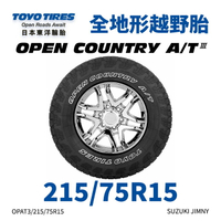 日本東洋【TOYO】【215/75R15】【OPEN COUNTRY AT3】四季全地形越野胎 SUZUKI JIMNY (單條價)
