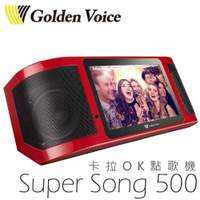 【假日全館領券97折】Golden Voice 金嗓 Super Song 500 伴唱機 加贈腳架+RX209遙控器