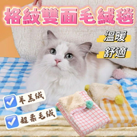 『台灣x現貨秒出』格紋羊羔/超柔雙面毛絨毯 寵物毛毯 寵物毯 貓毯 貓咪毯 狗毯 狗睡毯