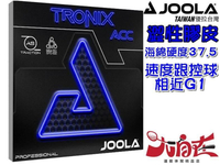 大自在 JOOLA 膠皮 TRONIX ACC 乒乓球膠皮具有彈性頂片，可實現重度旋轉革命