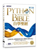 Python自學聖經(第三版)：從程式素人到開發強者的技術、實戰與AI應用大全(附影音/範例程式) 3/e 文淵閣工作室 2024 碁峰