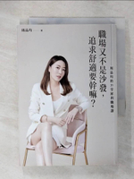 【書寶二手書T9／財經企管_C19】職場又不是沙發，追求舒適要幹嘛？周品均的35堂犀利職場課_周品均